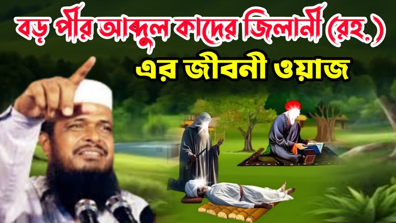 বড় পীরের জীবনী ওয়াজ মাওলানা তোফাজ্জল হোসেন ভৈরবী ০৮/১১/২০২৪ ইং || tofazzal hossain bhairovi