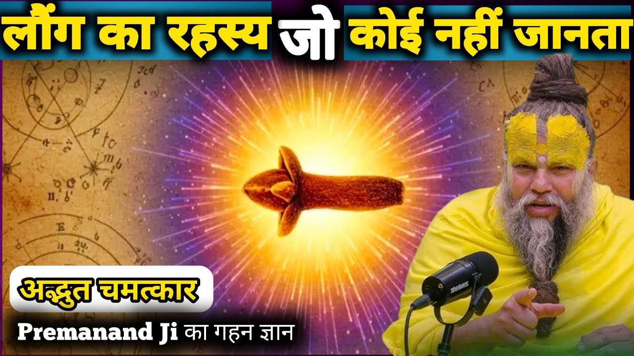 लौंग के ये छिपे रहस्य आपको नहीं पता तो जान लो वरना बाद में पछताते रहोगे | Premanand Ji Maharaj |