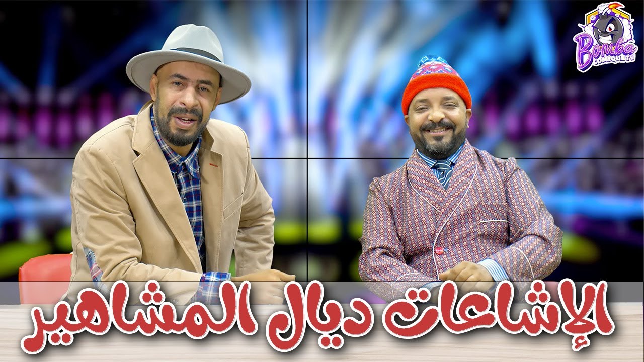 الطبال كاعي على المغاربة اللي كايطلقو الإشاعات على المشاهير