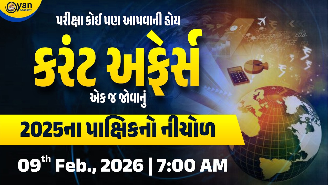 2025ના પાક્ષિકનો નીચોળ | પરીક્ષા કોઈ પણ આપવાની હોય કરંટ અફેર્સ એક જ જોવાનું | @7:30 AM #current