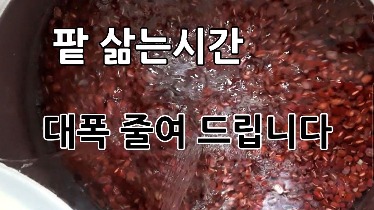팥 삶는 시간  대폭 줄여 드립니다