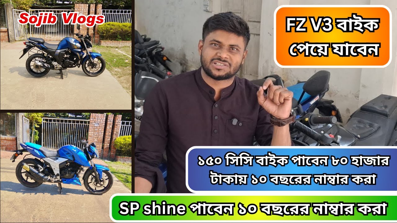 ১৫০ সিসি বাইক পাবেন ৮০ হাজার টাকায়। SP shine পাবেন ১০ বছরের নাম্বার করা। FZ V3 বাইক। Sojib_Vlogs_