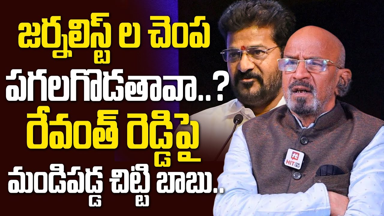 Chitti Babu Aggressive Comments On Revanth Reddy Over Comments On Journalists @hittvclips