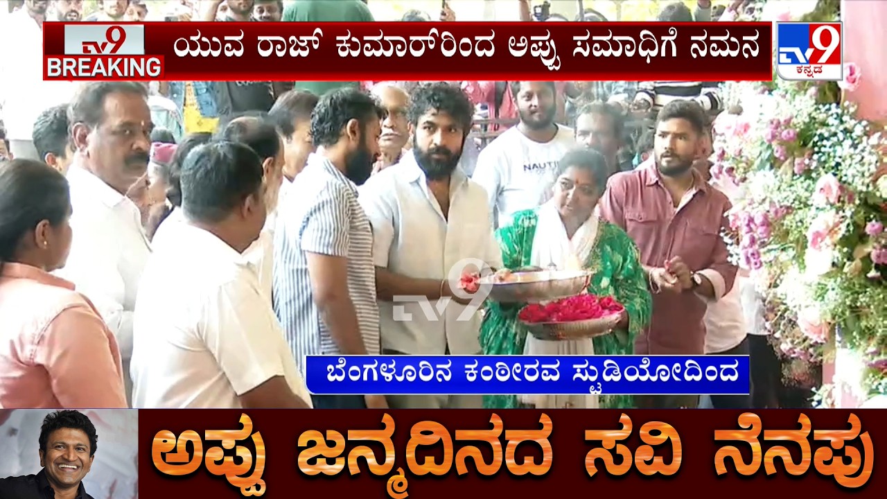 Puneeth Rajkumar 51st Birthday: ದೊಡ್ಮನೆ ರಾಜಕುಮಾರ ಪವರ್ ಸ್ಟಾರ್ ಪುನೀತ್ ರಾಜ್ ಕುಮಾರ್ ಹುಟ್ಟು ಹಬ್ಬ!
