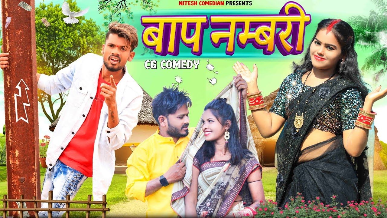 😉 बाप नंबरी ‼️BAAP NUMBERI ‼️CG COMEDY VIDEO BY 😂 NITESH COMEDIAN 🤣