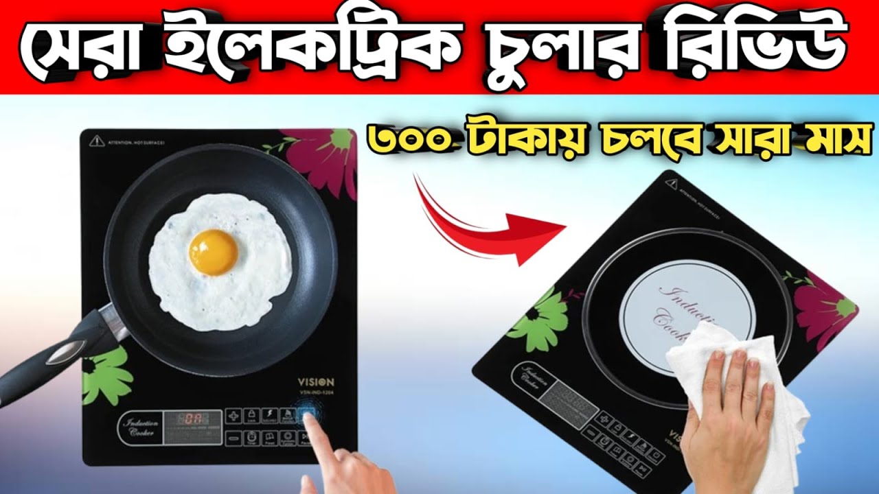 VISION Induction Cooker-1204 Review|Best electric cooker || induction cooker price in Bangladesh|