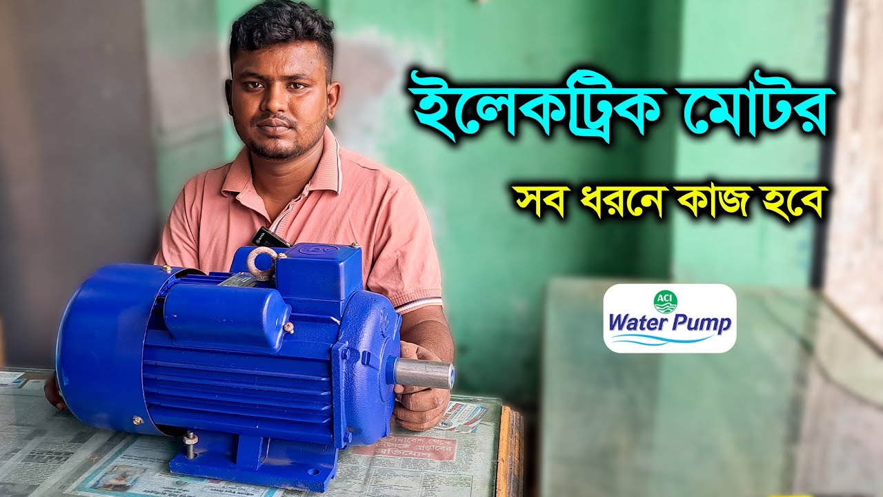 ACI Electric Motor  // Best Motor In Bangladesh