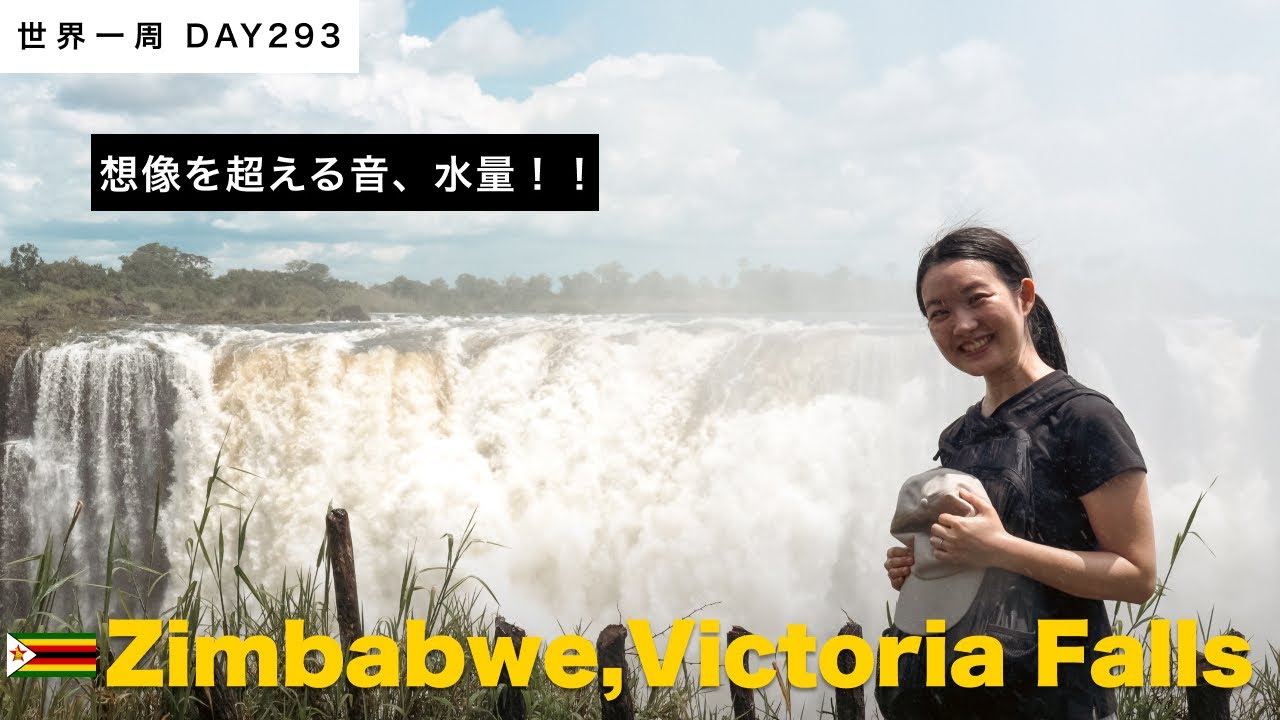 🇿🇼世界三大瀑布・ヴィクトリアの滝に圧倒される！＆地元のスーパー、ジンバブエならではのお土産も登場！？【世界一周】Day293