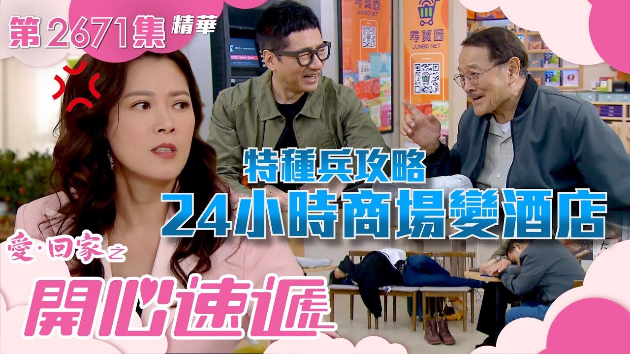 愛回家之開心速遞｜特種兵攻略 24小時商場變酒店？(繁／簡字幕)｜林淑敏｜劉丹｜第2671集劇集精華｜TVB港劇精華 #愛回家  #愛回家之開心速遞 #搞笑