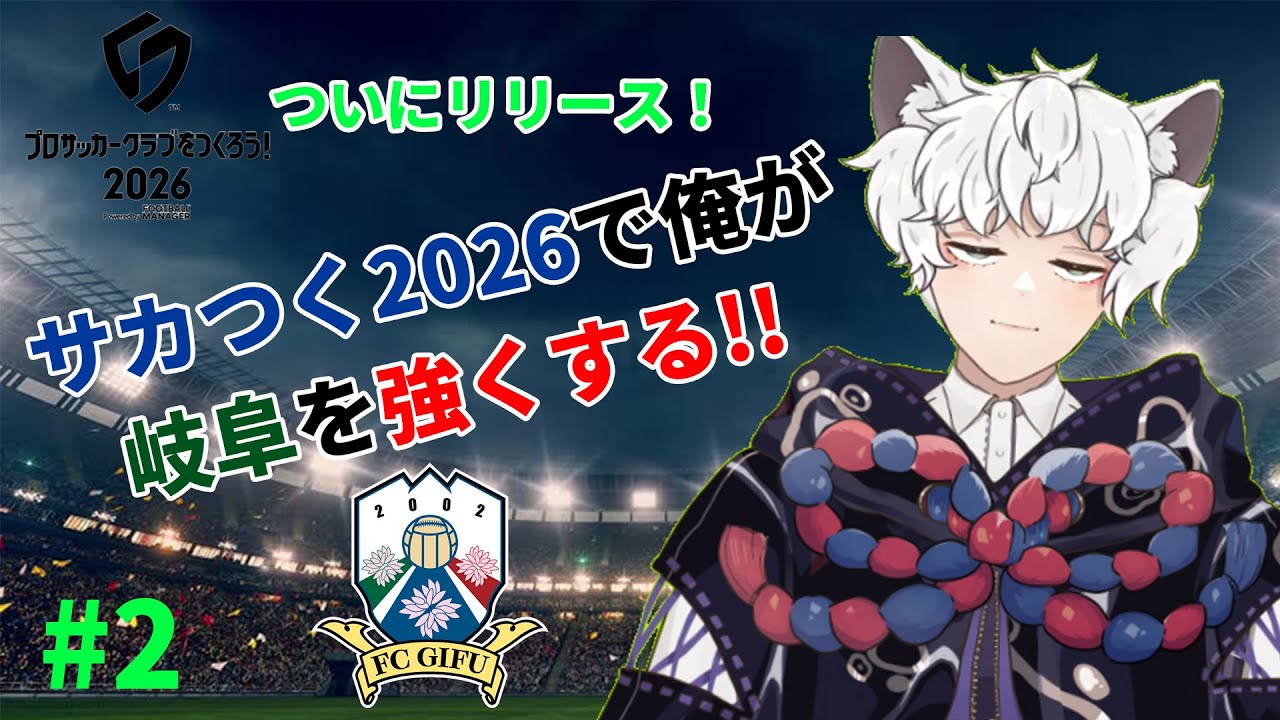 2年目こそ昇格だ！#2 【#サカつく2026】【#vtuber 】