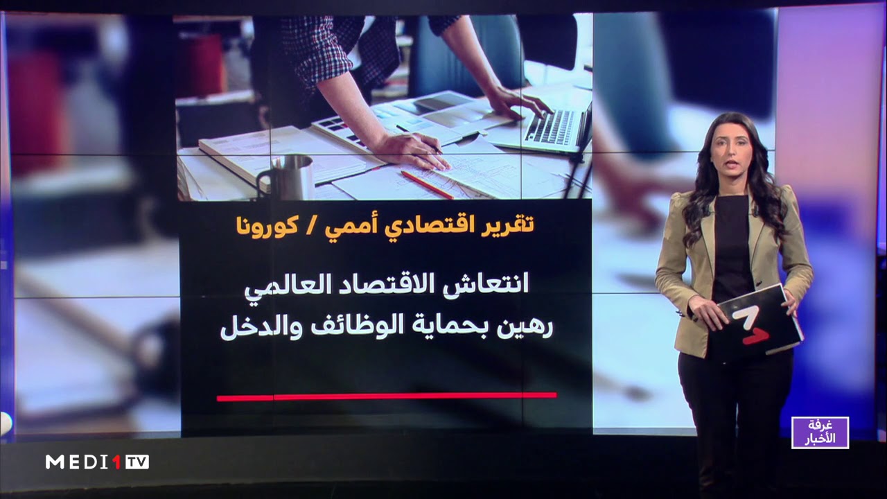 شاشة تفاعلية.. تأثير جائحة كورونا على الاقتصاد العالمي