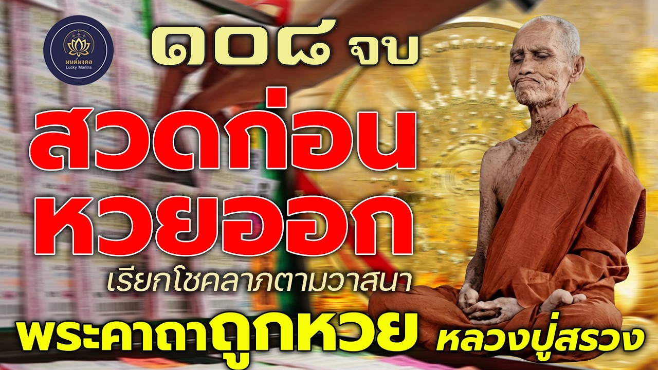 พระคาถาถูกหวย หลวงปู่สรวง ๑๐๘ จบ 🔮 สวดก่อนหวยออก เรียกโชคลาภตามวาสนา