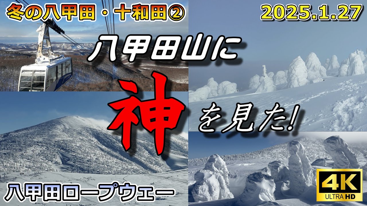 【絶景樹氷！八甲田ロープウェー】冬の八甲田・十和田②（2025.1.27)この日は、絶好のタイミングで晴天（風なし）に恵まれ、樹氷を楽しむことができました。