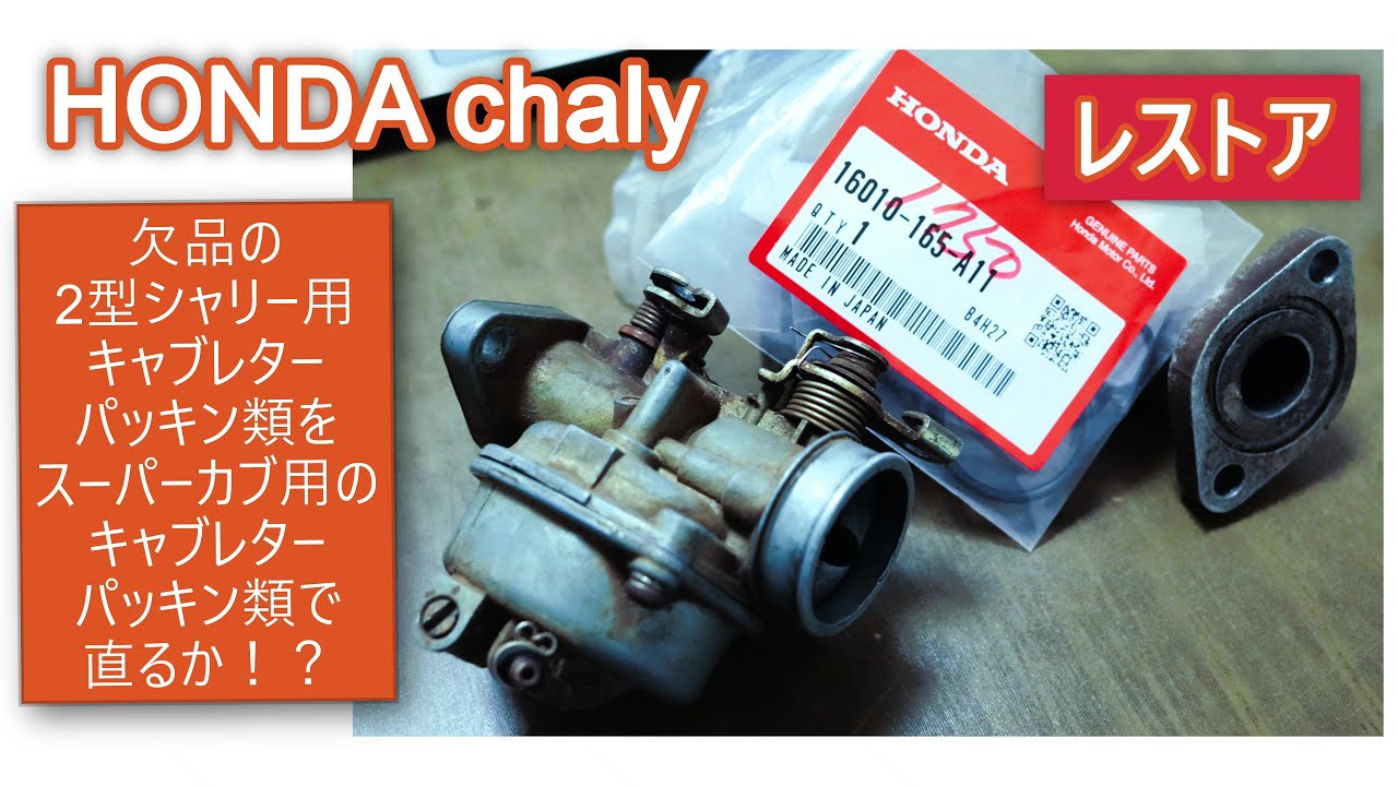 朽ちかけていたHONDAchalyをレストアその5(キャブのパッキン類が無いからスーパーカブので代用する）