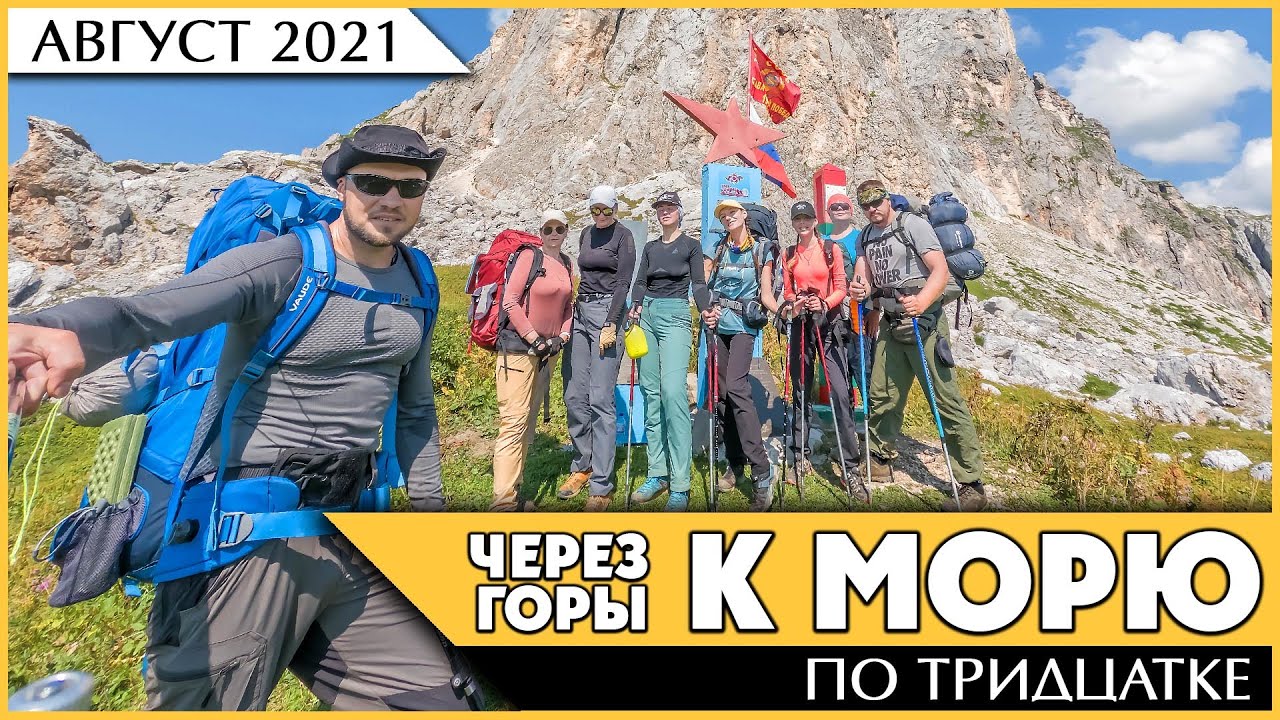 Поход по легендарной Тридцатке!