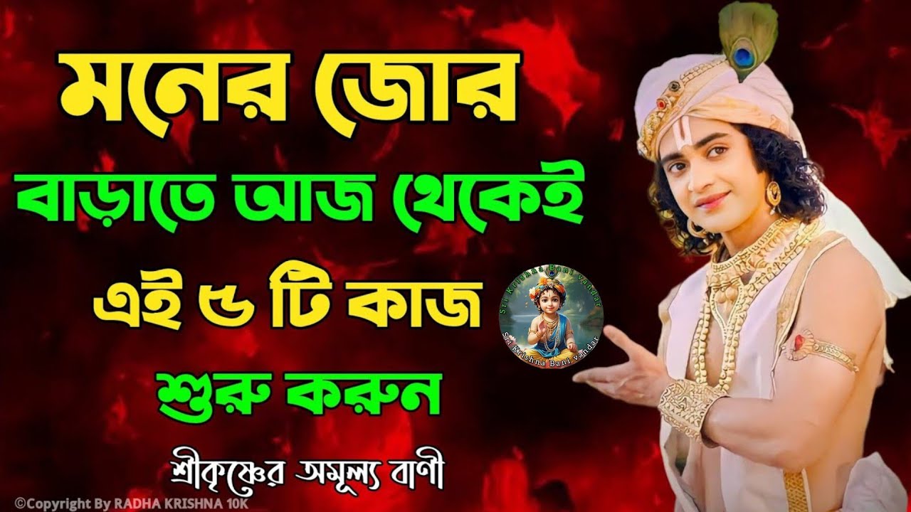 মনের জোর বাড়াতে আজ থেকেই শুনুন | Krishna Vani Bangla | Gita Bani Bangla | Bangla Krishna Bani