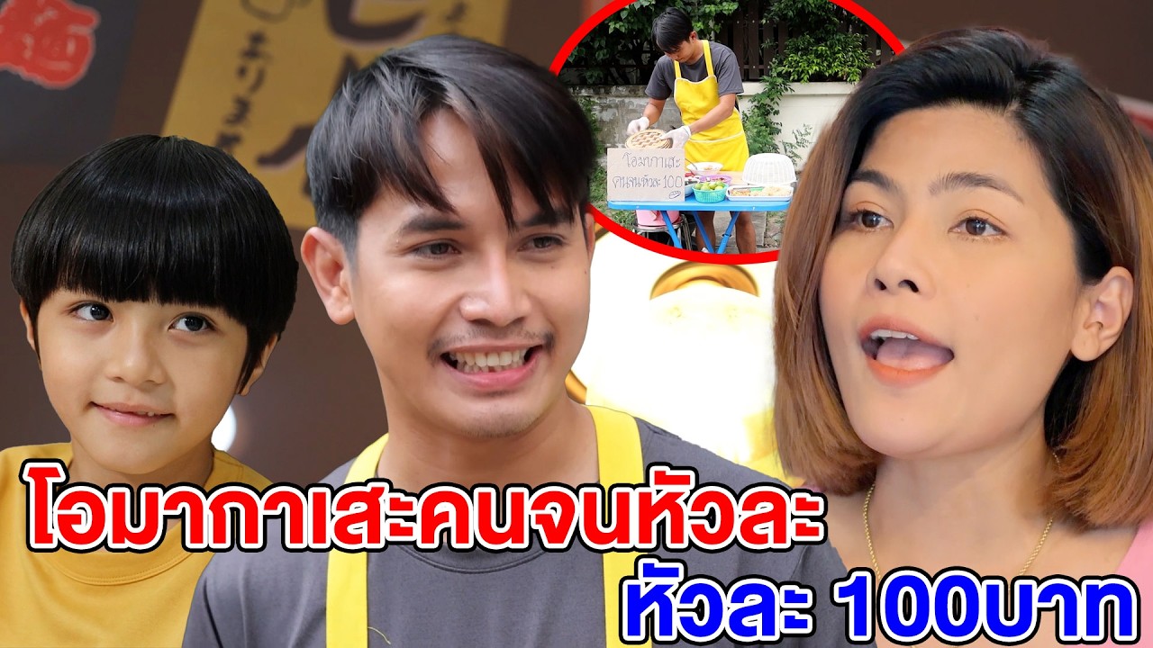 โอมากาเสะคนจนหัวละ 100บาท(หนังสั้น ละครสั้น) - สามโคก ชาแนล - SKC