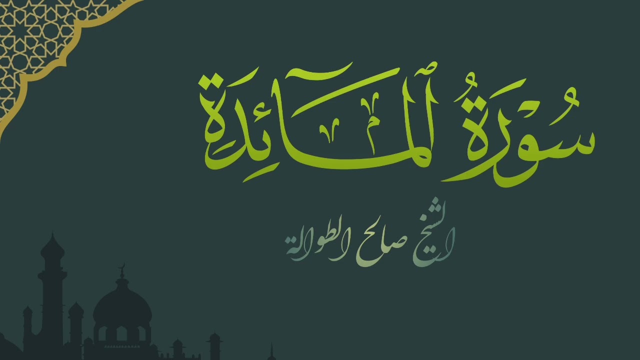 تلاوة من سورة المائدة | الشيخ صالح الطوالة 