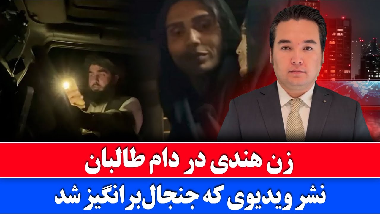 خبر: نشر ویدیو سرباز طالبان و زن توریست هندی 