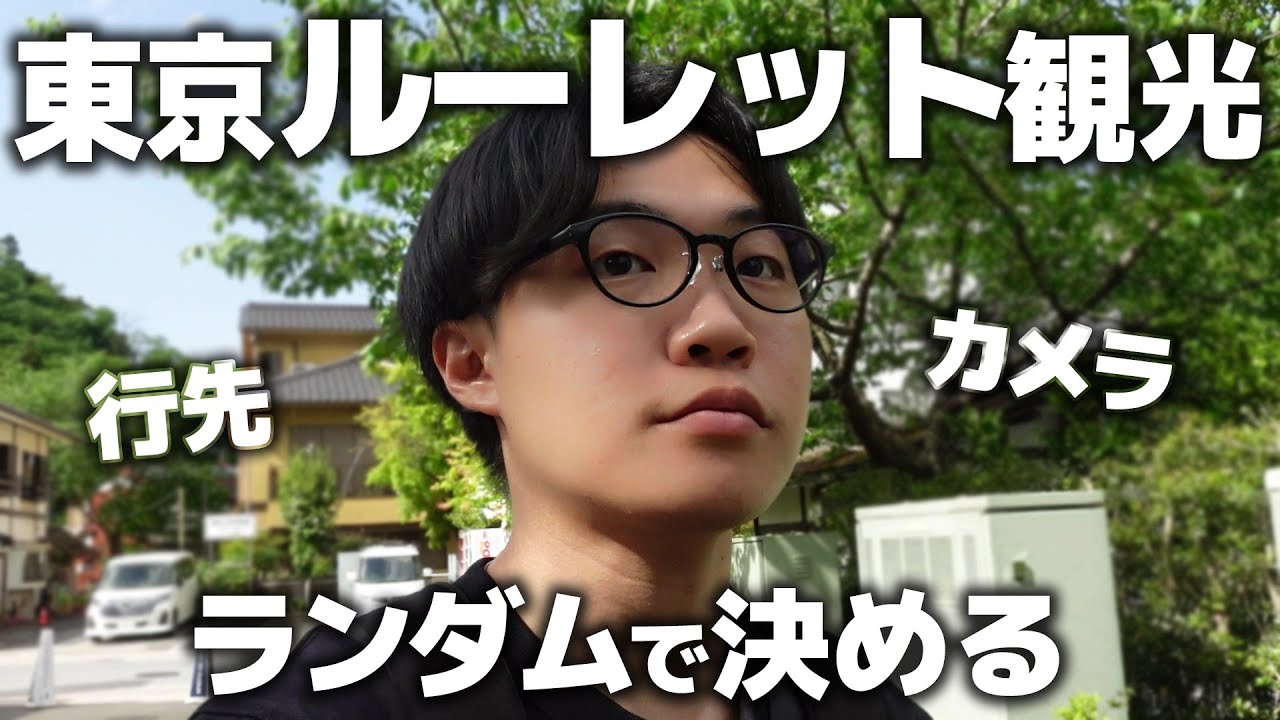 【Vol.1】ルーレットで出た場所にルーレットで出たカメラを持っていこう！【東京・ランダム】