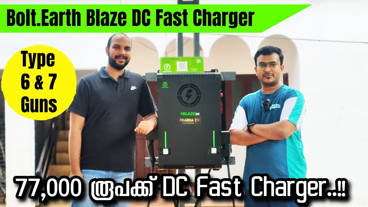 DC Fast Charging station തുടങ്ങാൻ ഇനി ലക്ഷങ്ങൾ  വേണ്ട!! 77,000 രൂപക്ക് നിങ്ങൾക്കും തുടങ്ങാം..