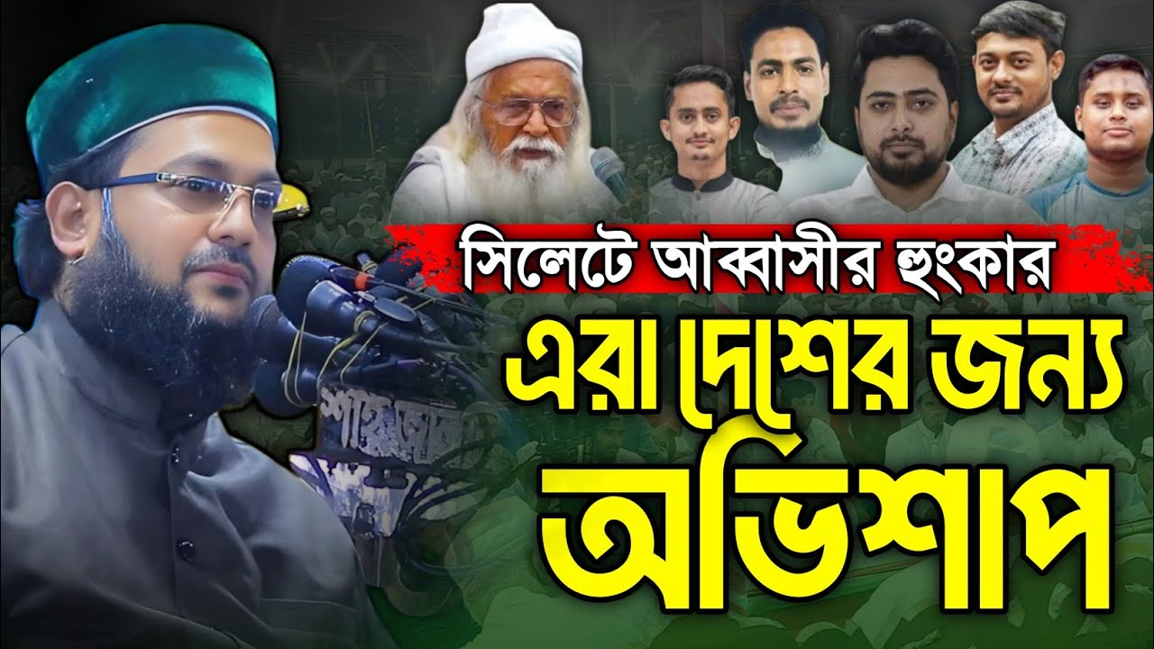 এরা দেশের অভি*শা*প | সিলেটে আব্বাসীর হুং*কার | এনায়েতুল্লাহ আব্বাসী ওয়াজ | enayetullah abbasi waz
