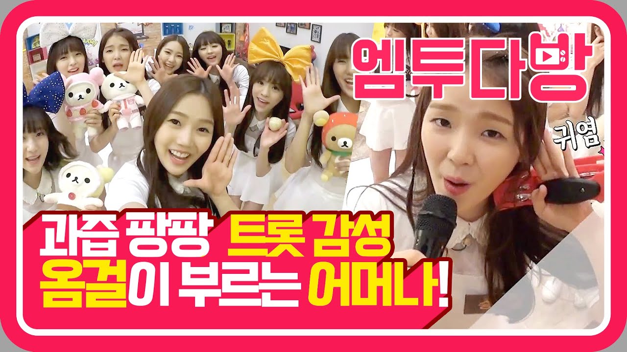 오마이걸(OH MY GIRL) 마을 잔치?! 옴걸의 귀염폭발 '어머나!'  | [엠투다방]