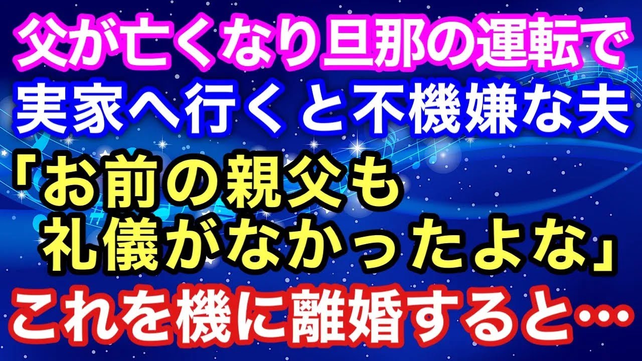 【スカッとする話】父が亡くなり夫の運転で実家へ行くと、不機嫌になる夫「お前の父親も礼儀がなかったよな」これを機に離婚すると…。【スカッとハレバレ】