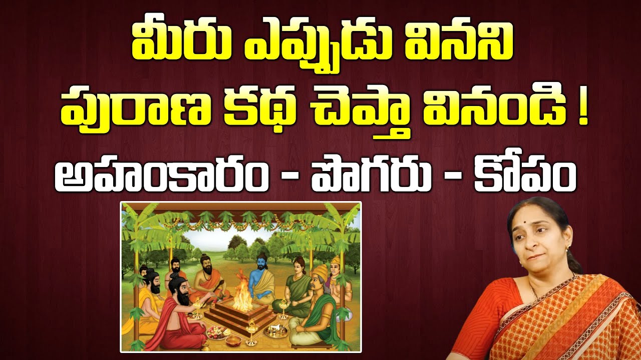 అహంకారం  - పొగరు - కోపం Moral Stories by Ramaa Raavi || Amazing Mythological Stories || SumanTV Life