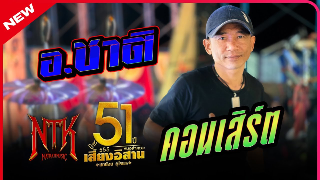 ช่วงคอนเสิร์ตหมอลำม่วนๆ อ.ชาติ #มือกลอง#หมอลํา#เสียงอิสาน ปี68-69