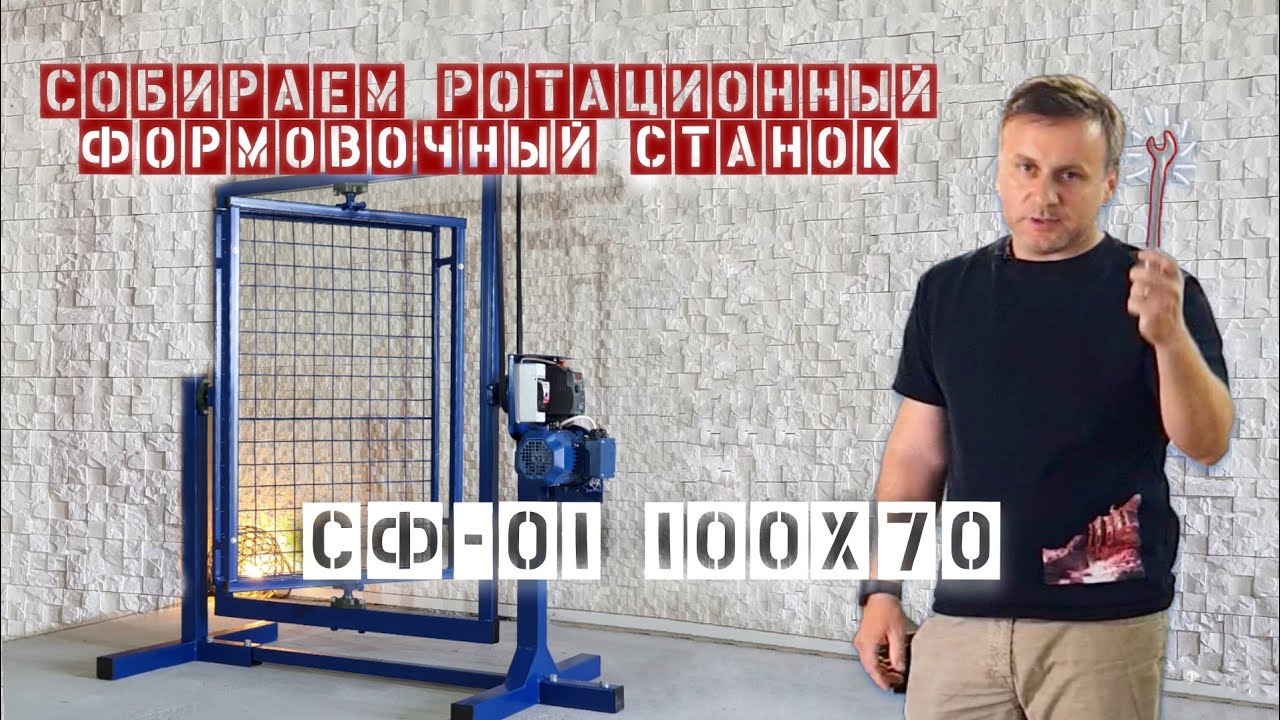 Станок для пустотелого литья Ротационная машина СФ-01 100х70 руководство по сборке.