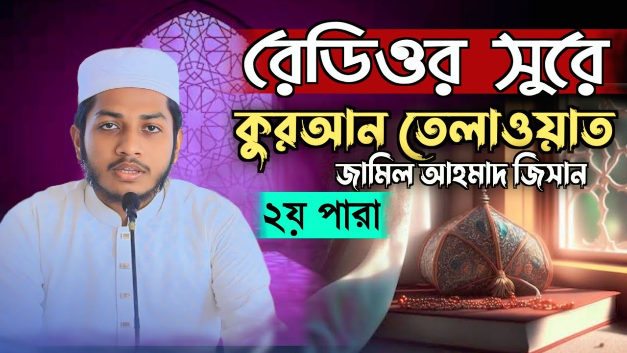 যে তেলাওয়াতে মন শান্ত হয়,রেডিওর সুরে খতমে কুরআন তেলাওয়াত ২য় পারা‼️🎤হাফেজ মো: জামিলুর রহমান জিসান।