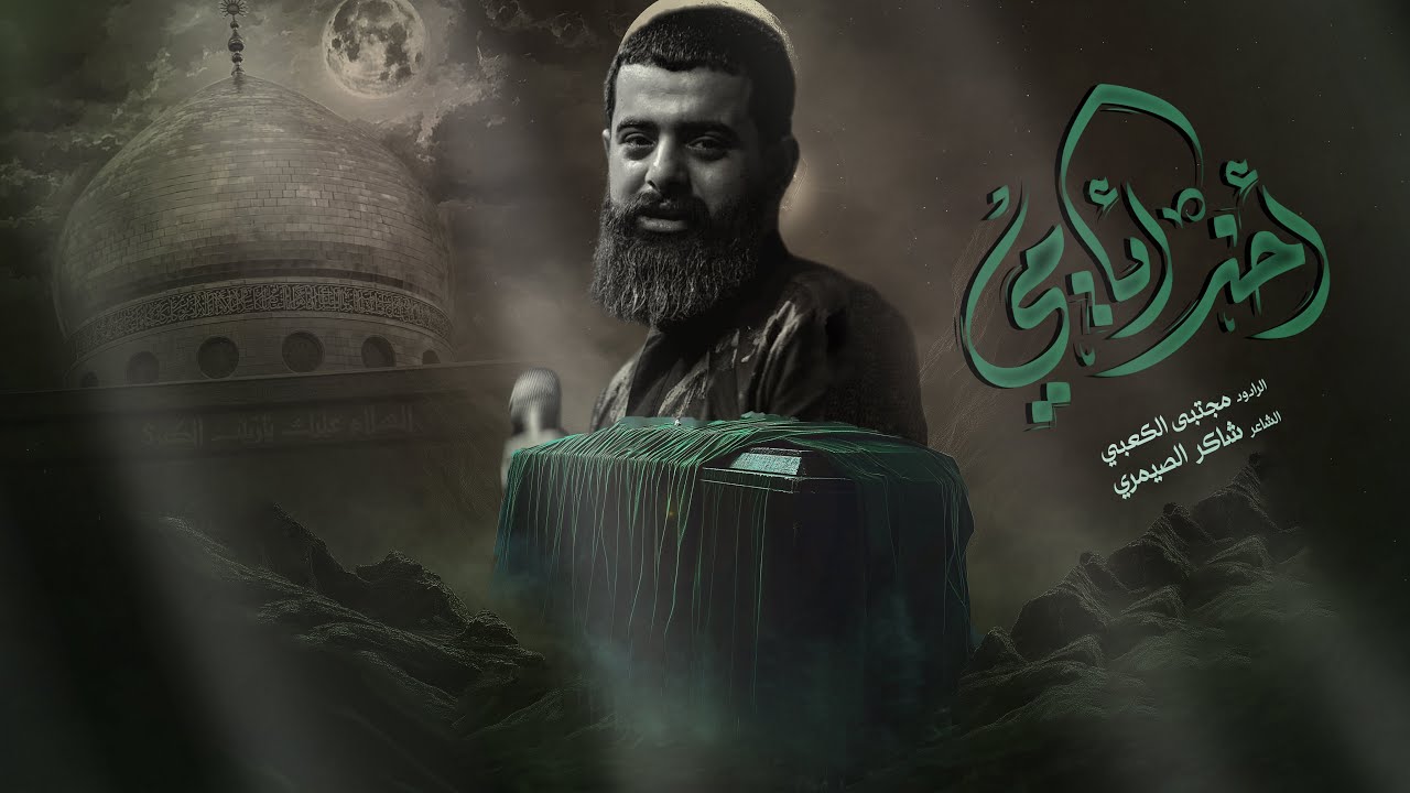 اخر ايامي | ملا مجتبى الكعبي | شهادة السيدة زينب ع 1446هـ | حسينية الامام الرضا