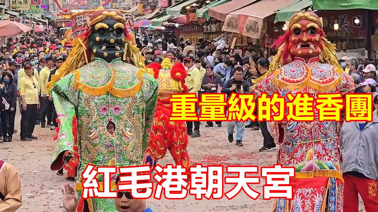重量級的進香團 紅毛港朝天宮 蒞臨北港朝天宮進香