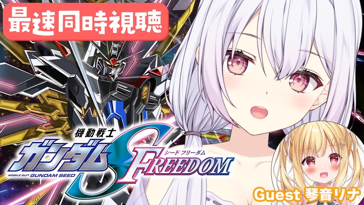 機動戦士ガンダムSEED FREEDOM最速同時視聴！！一緒に見よ～！！ 【 #Vtuber #ゆいまるちゃん #琴音リナちゃん 】