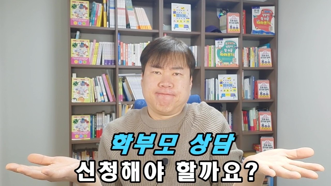 초등 학부모 상담, 이렇게 바뀌었습니다(이제 예전처럼 하면 안 됩니다 / 교사의 솔직한 답)