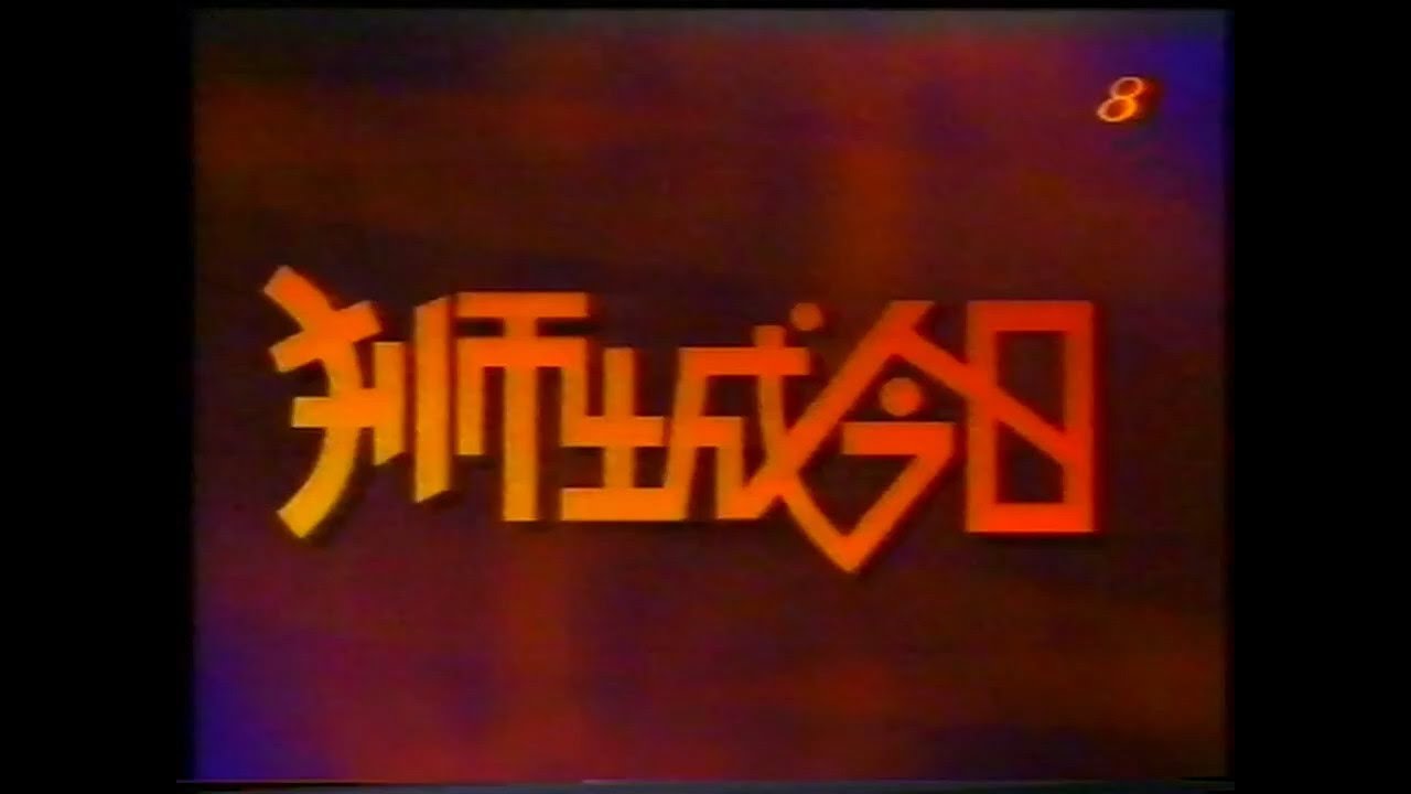 TCS Channel 8 - 狮城今日 Singapore Today (24 December 1997, Incomplete)