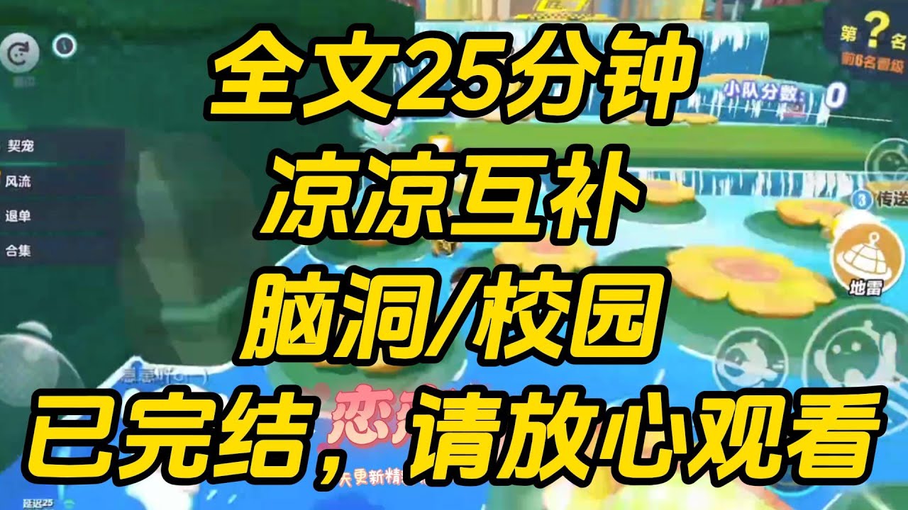 除了我，全班都绑定了高考分数互补系统。他们整天带我吃喝玩乐，沉迷游戏恋爱。为的就是让我考足够低的分数。凉凉互补 #完结文 #一口气看完 #小说