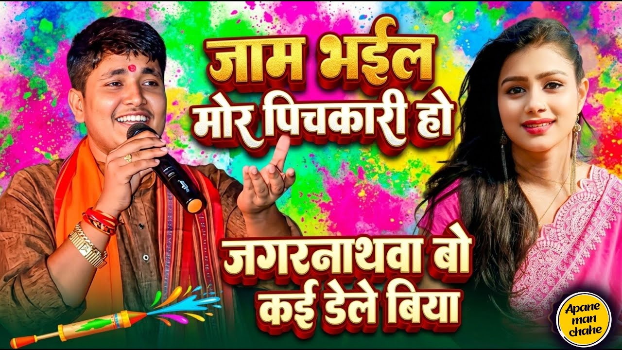 jam Bhail More Pichakari ho || Jagarnathawa Bo Kai Dele Biya || Golu Raja Stage show || 