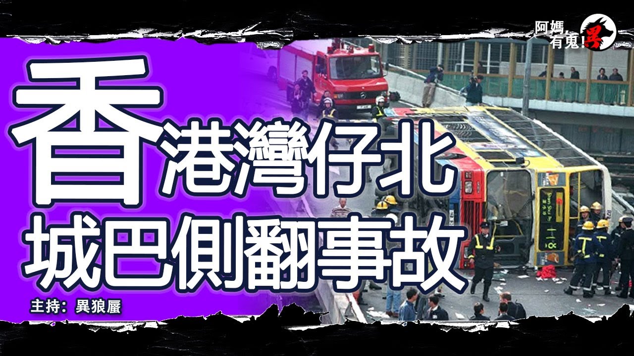 香港灣仔北城巴側翻事故【恐怖過鬼EP014】一條人命值半年? 駕駛態度惡劣，行為魯莽! 巴士柴灣去灣仔十分鐘? 搞出人命，需要心理輔導，住院半個月?｜天災人禍獸殺｜不解之迷｜未知生物