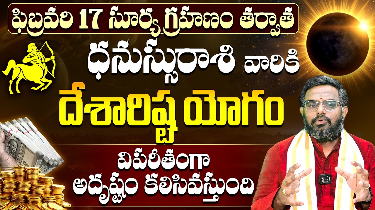 ఫిబ్రవరి 17 సూర్యగ్రహణం తర్వాత ధనుస్సురాశి వారికి విపరీత రాజయోగం | Dhanussu Rashi Phalalu 2026