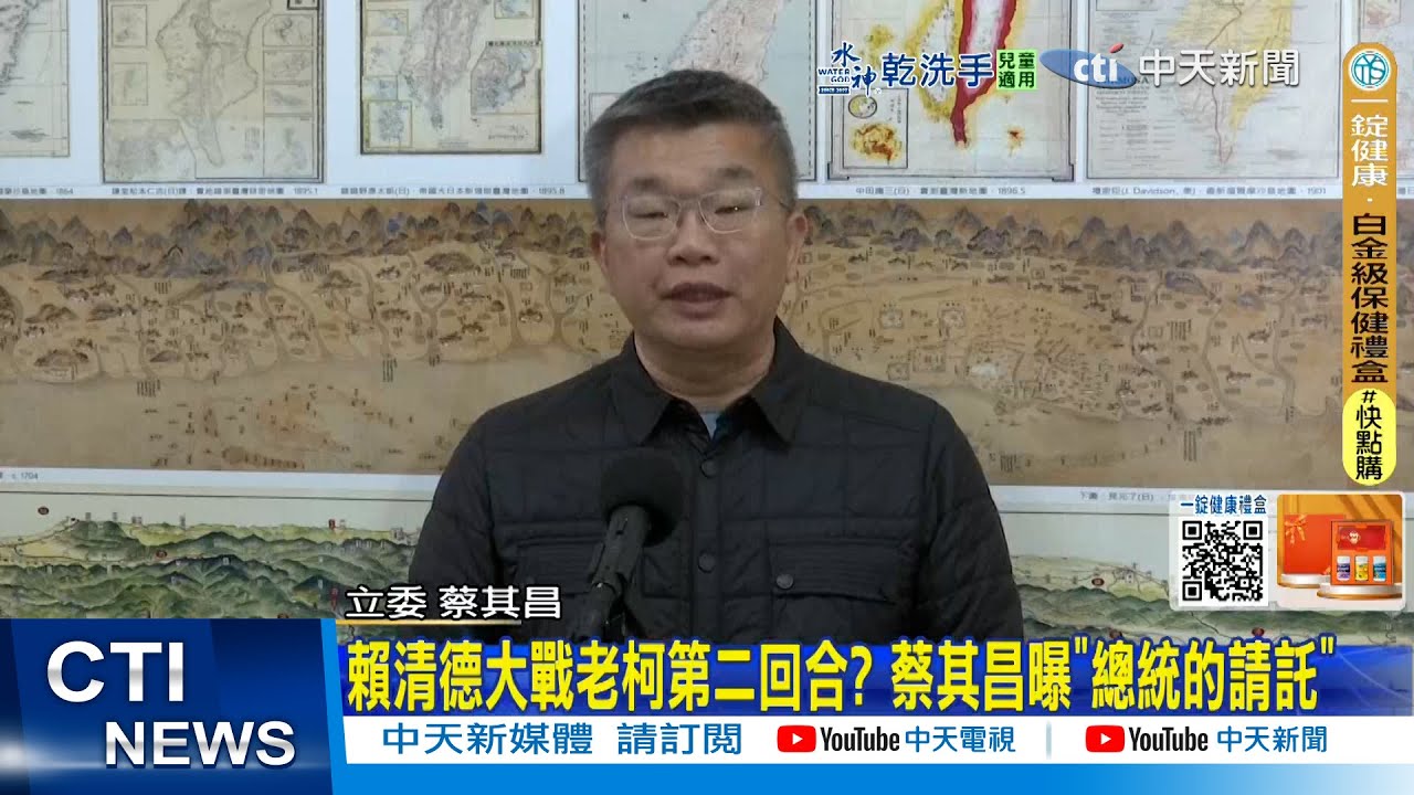 【每日必看】賴清德大戰老柯第二回合? 蔡其昌曝"總統的請託"｜柯建銘蔡其昌選總召 民進黨團最快今有結果 20260130