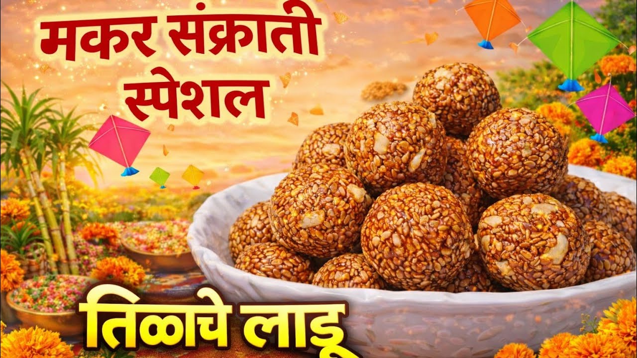 फक्त 10 मिनिटात मऊ मऊ तिळगुळ लाडू | Sankranti Special Tilgul Recipe |Tilache Ladoo Recipe in Marathi