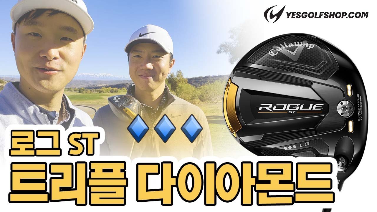캘러웨이 로그 ST 드라이버 중 제일 좋음? 로그 ST 트리플 다이아몬드 리뷰
