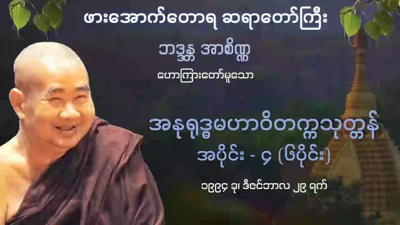 အနုရုဒ္ဓမဟာဝိတက္ကသုတ္တန် အပိုင်း - ၄ (၆ပိုင်း) - ဖားအောက်တောရ ဆရာတော်ကြီး