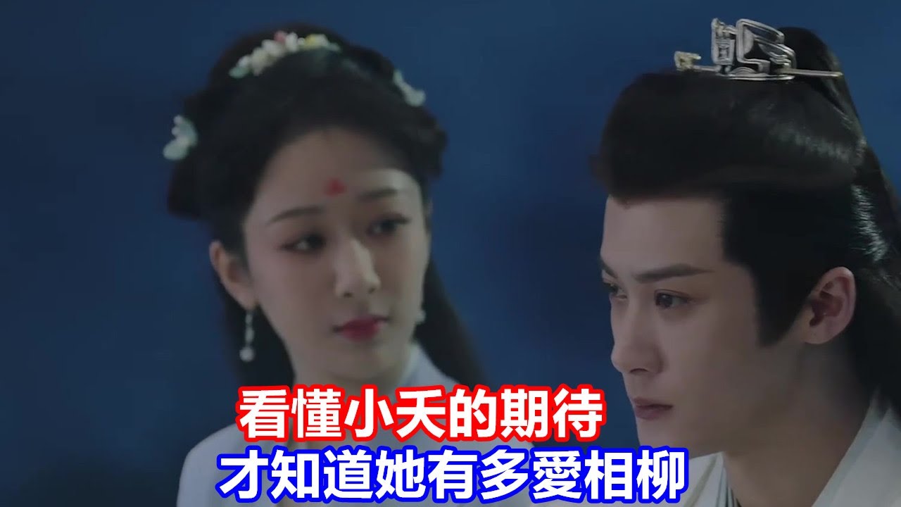 【ENG SUB】《長相思》夭柳篇：看懂小夭的期待，才知道她有多愛相柳