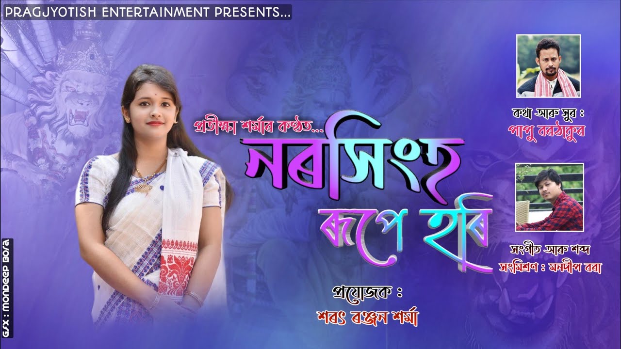 Narasingha Rupe Hori | নৰসিংহ ৰূপে হৰি | Pratikhya Sarma | New Assamese Bhakti Song 2020