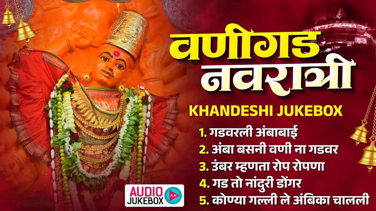 वणीगड नवरात्री नॉनस्टॉप | Navaratri Special Khandeshi Jukebox