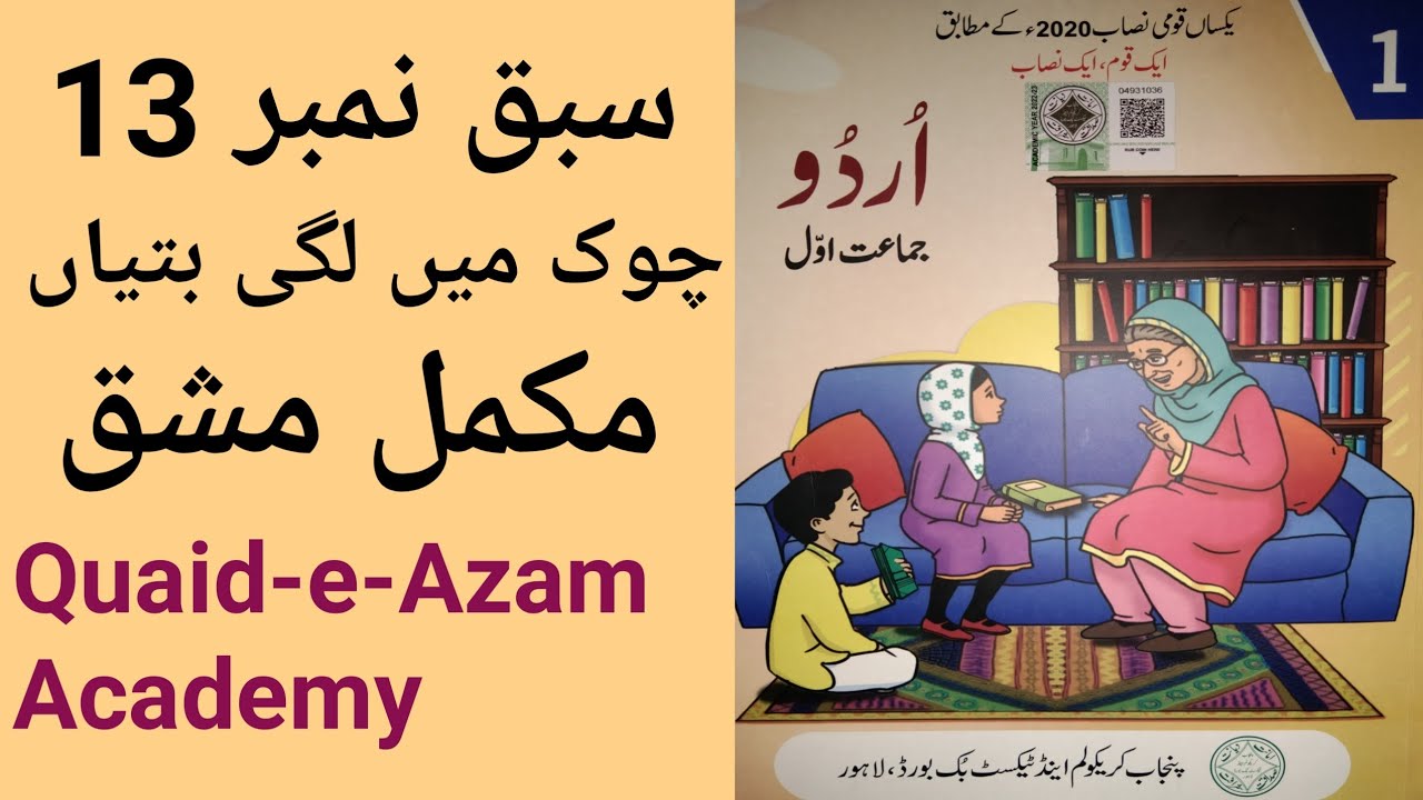 Unit No13 Chok Me Lagi Batea |One Class New Book Urdu |  Complete Mashaq | Quaid-e-Azam Academy
