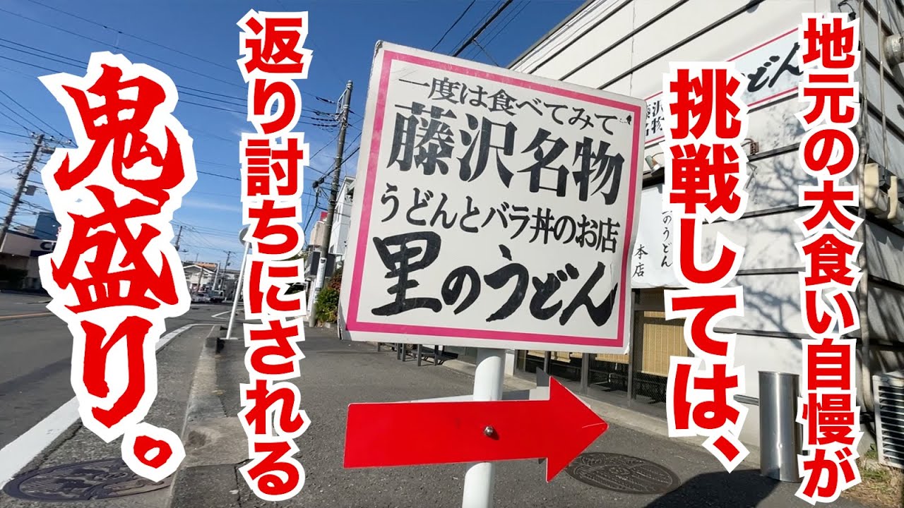 地元の大食い自慢が挑戦しては返り討ちにされる鬼盛りが出てくるうどん屋。
